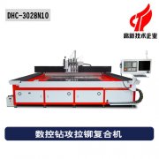 數控鉆攻拉鉚復合機 數控鉆攻拉鉚復合機